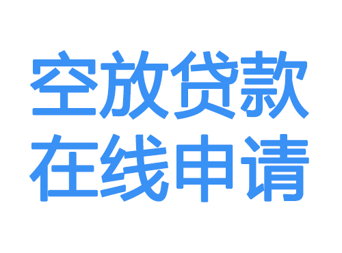 吉林市空放贷款放款到账